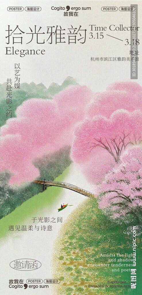 春日樱花国风艺术展邀请函海报