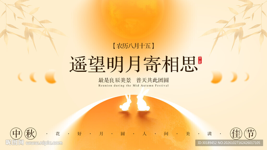 新中式中秋望月相思横版海报