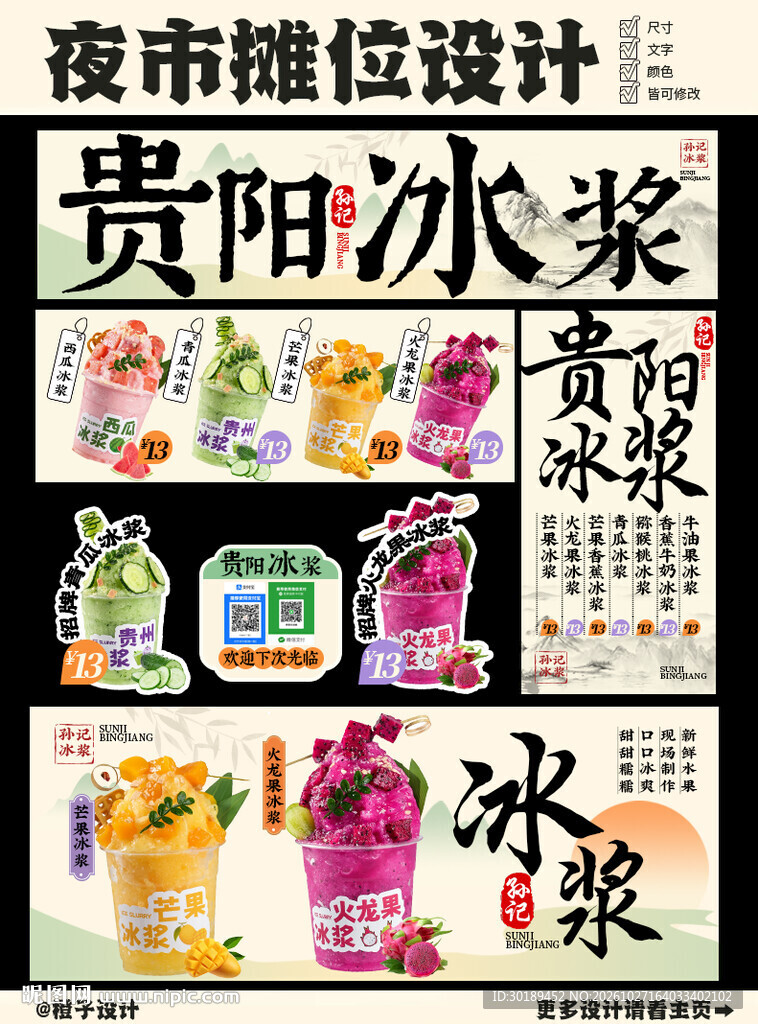 贵阳冰浆夜市摊位整套海报设计