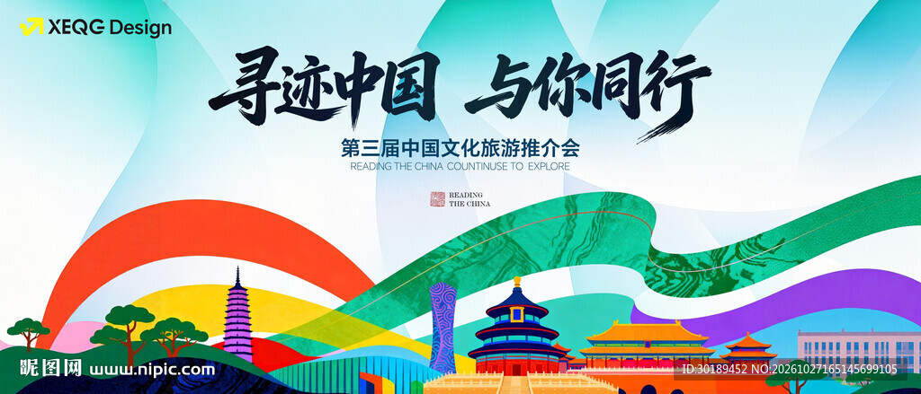 寻迹中国文旅推介会主视觉