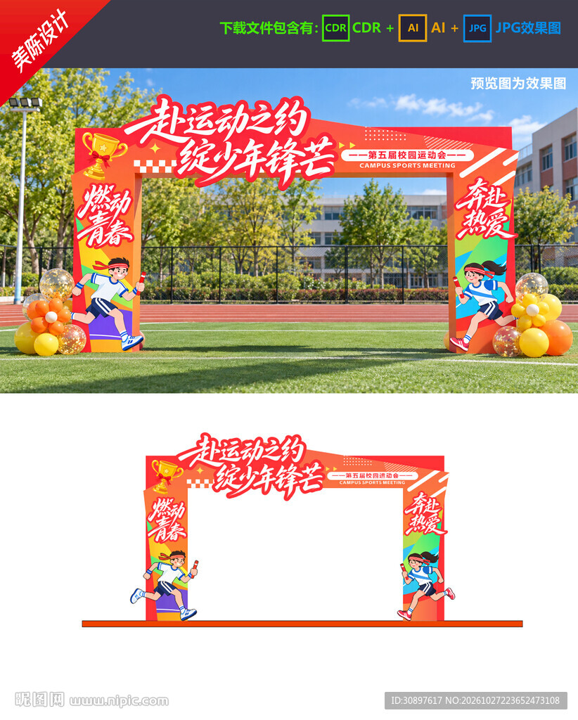 运动会拱门