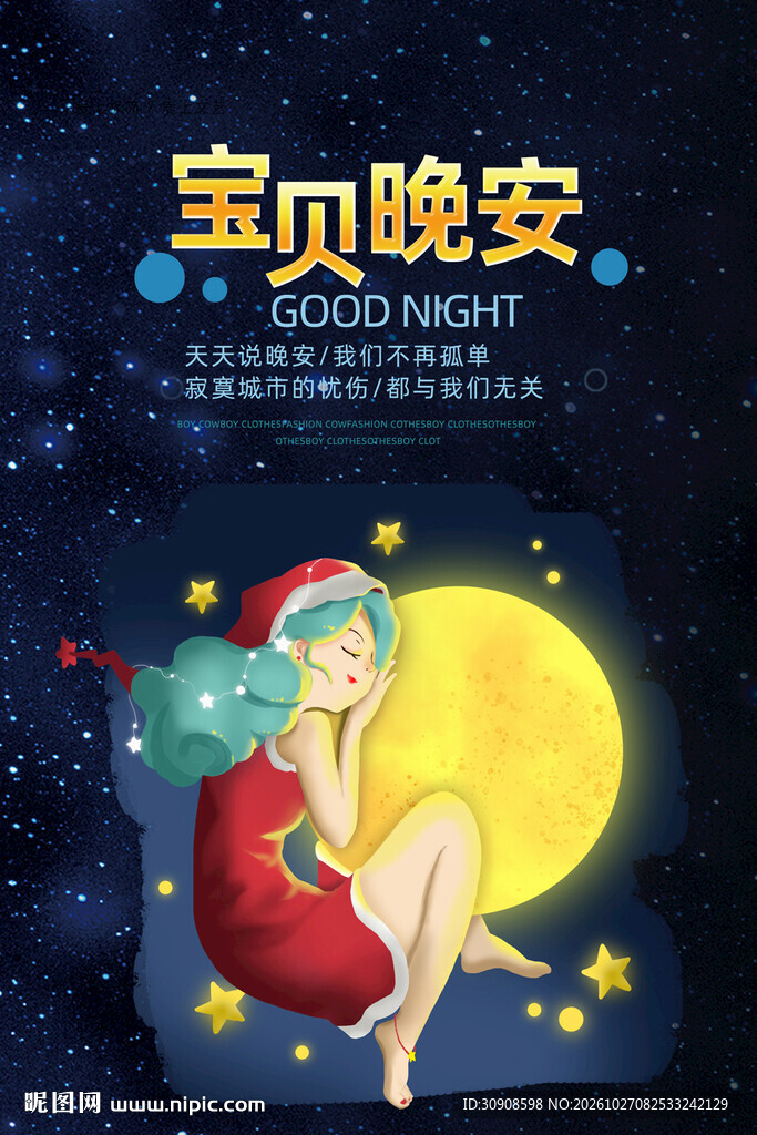 晚安