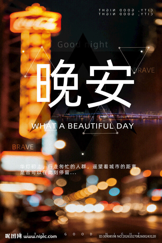 晚安