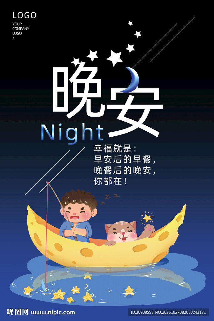 晚安