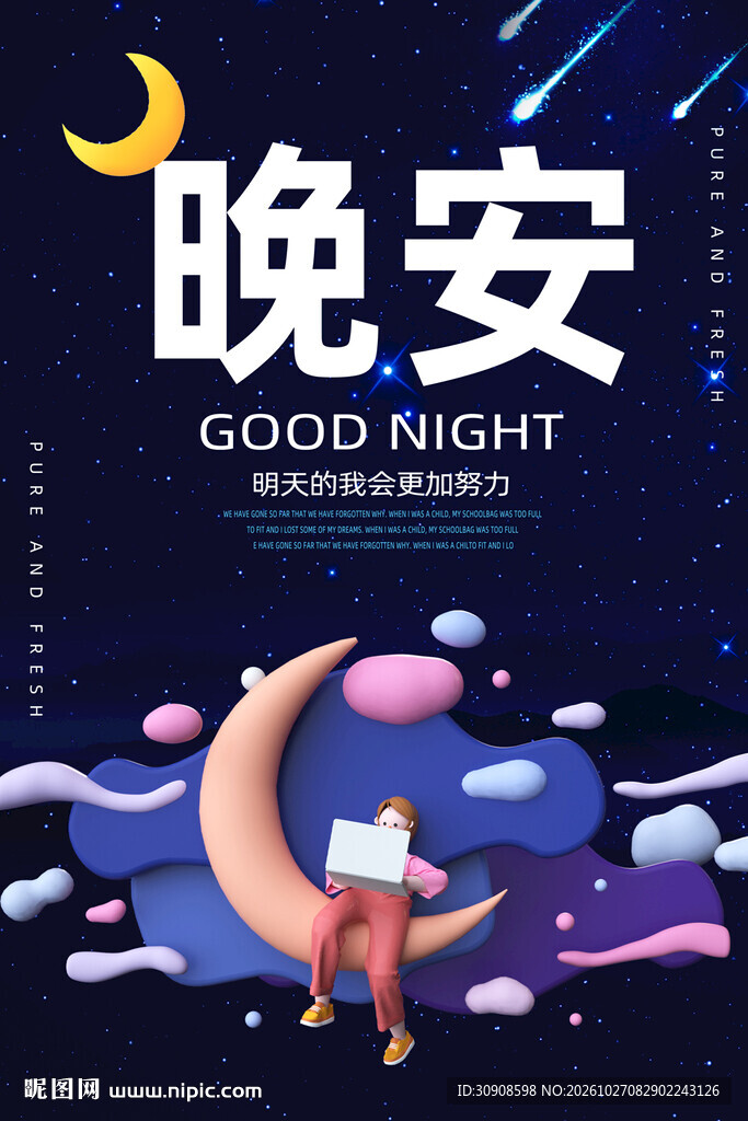 晚安