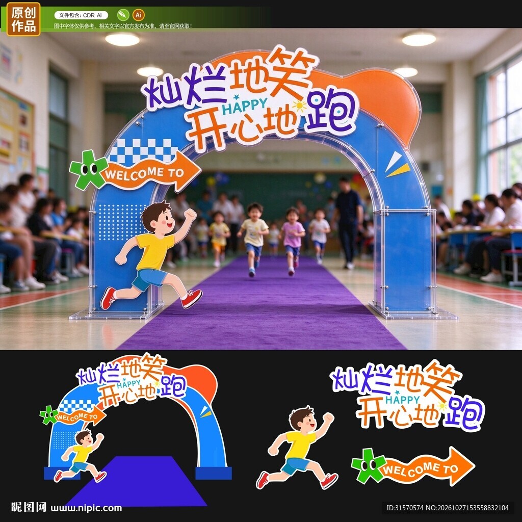 趣味运动会拱门