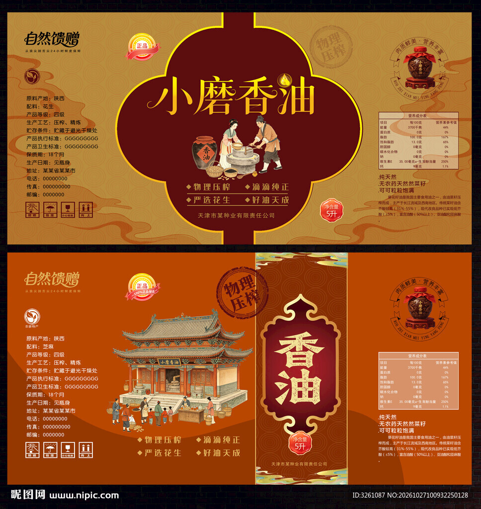 小磨香油标签