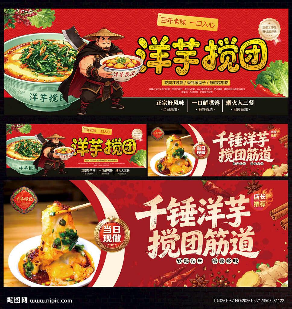 洋芋搅团