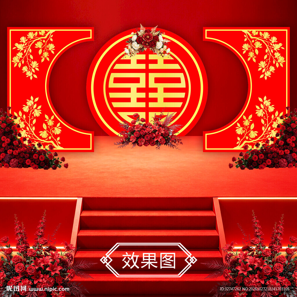 中式喜字婚礼舞台背景