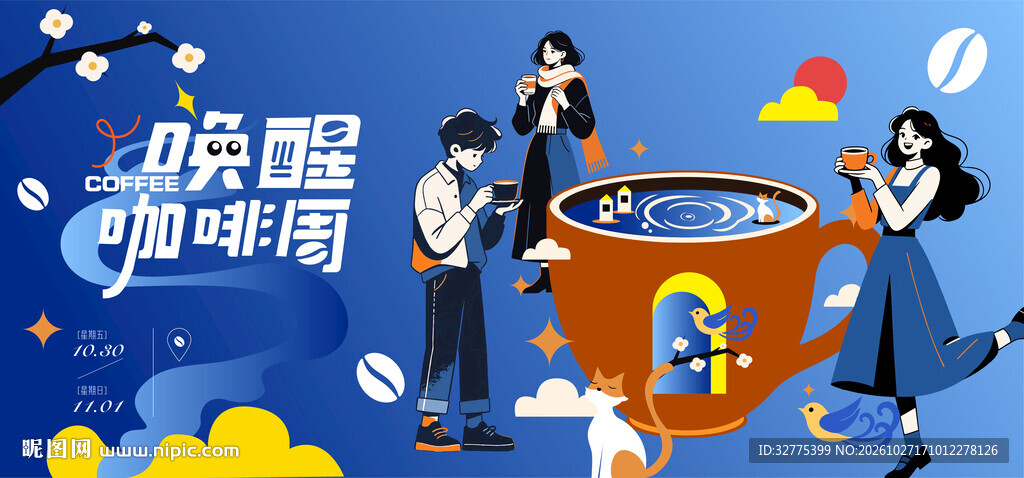 咖啡节活动