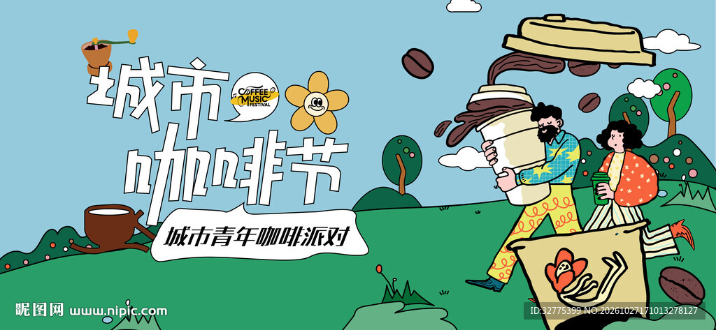 城市咖啡节活动