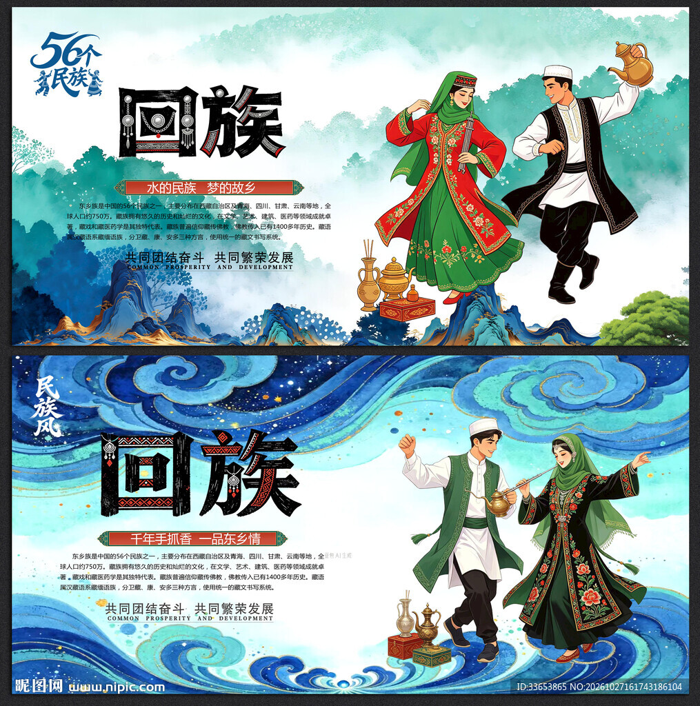 回族