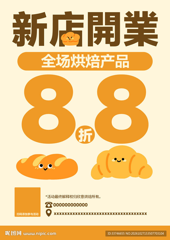 烘焙新店开业海报