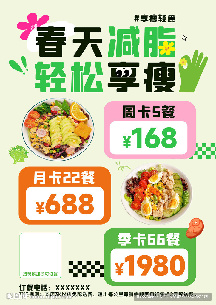 减脂轻食促销海报