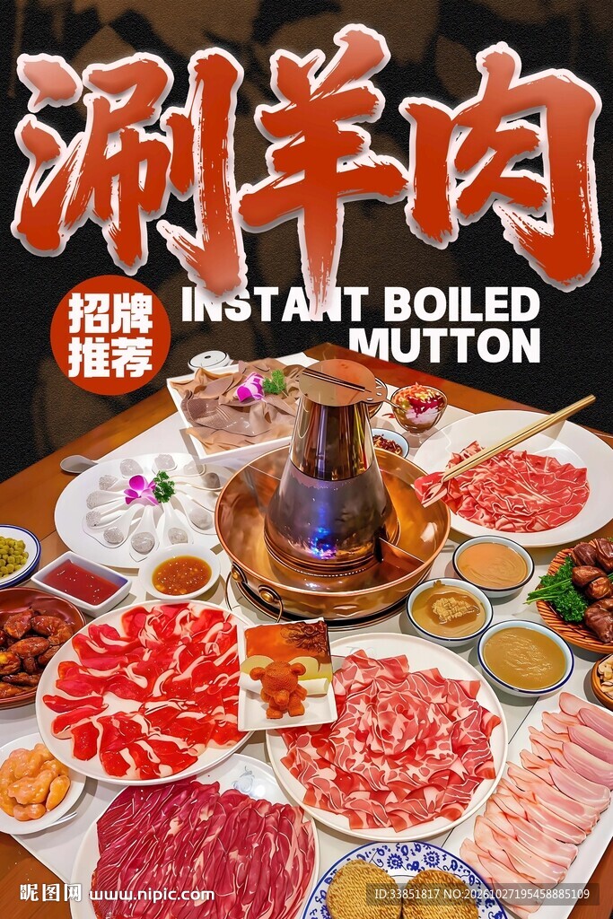 涮羊肉美食宣传海报