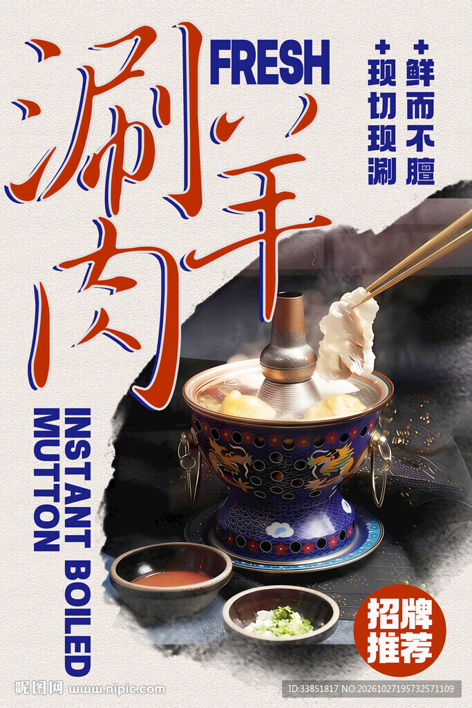 涮羊肉美食宣传海报