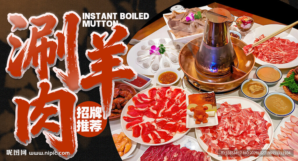 涮羊肉美食海报