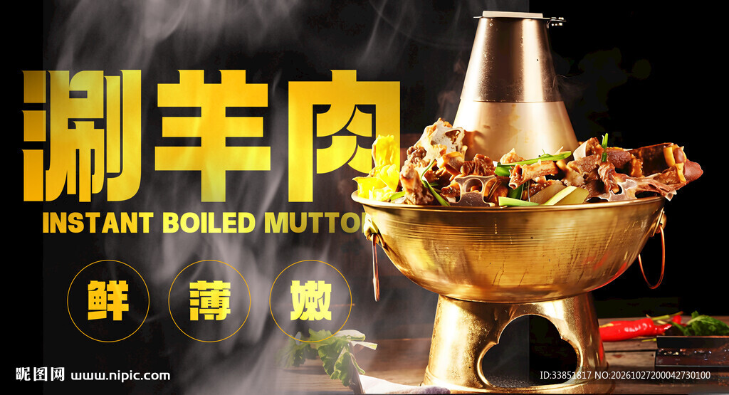 铜锅涮羊肉美食海报