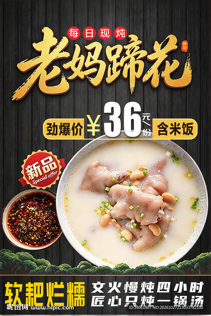 老妈蹄花美食海报