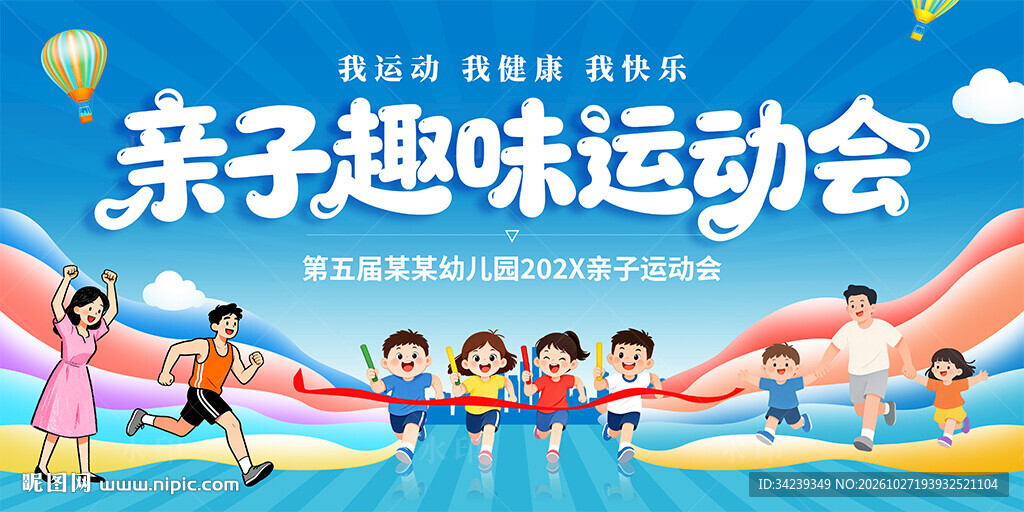 亲子运动会
