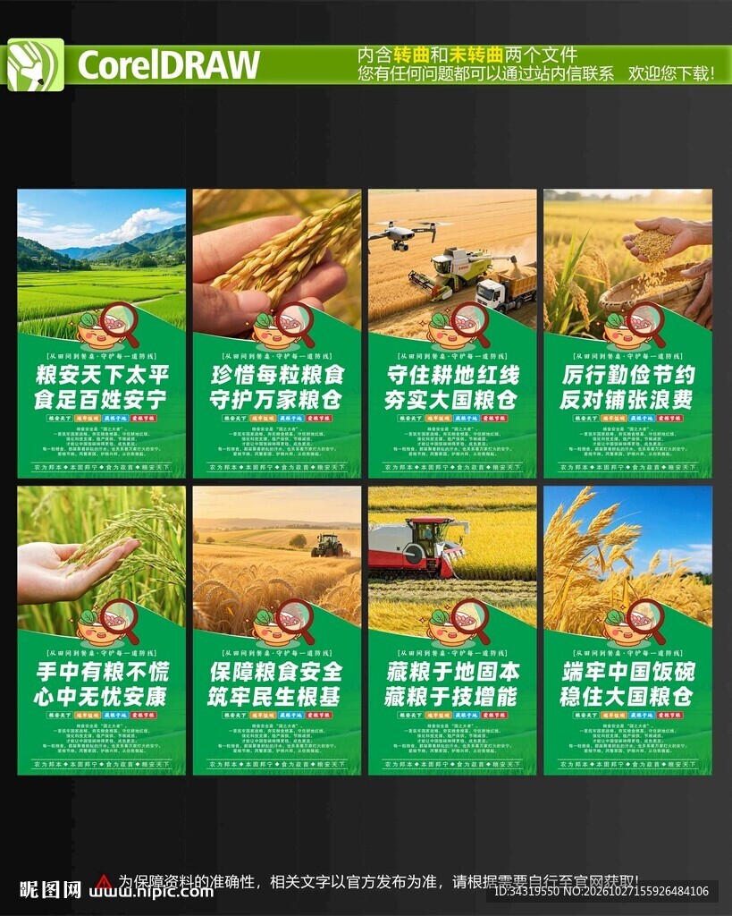 粮食安全