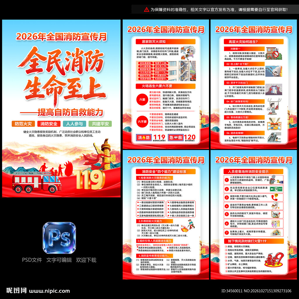 全国消防月