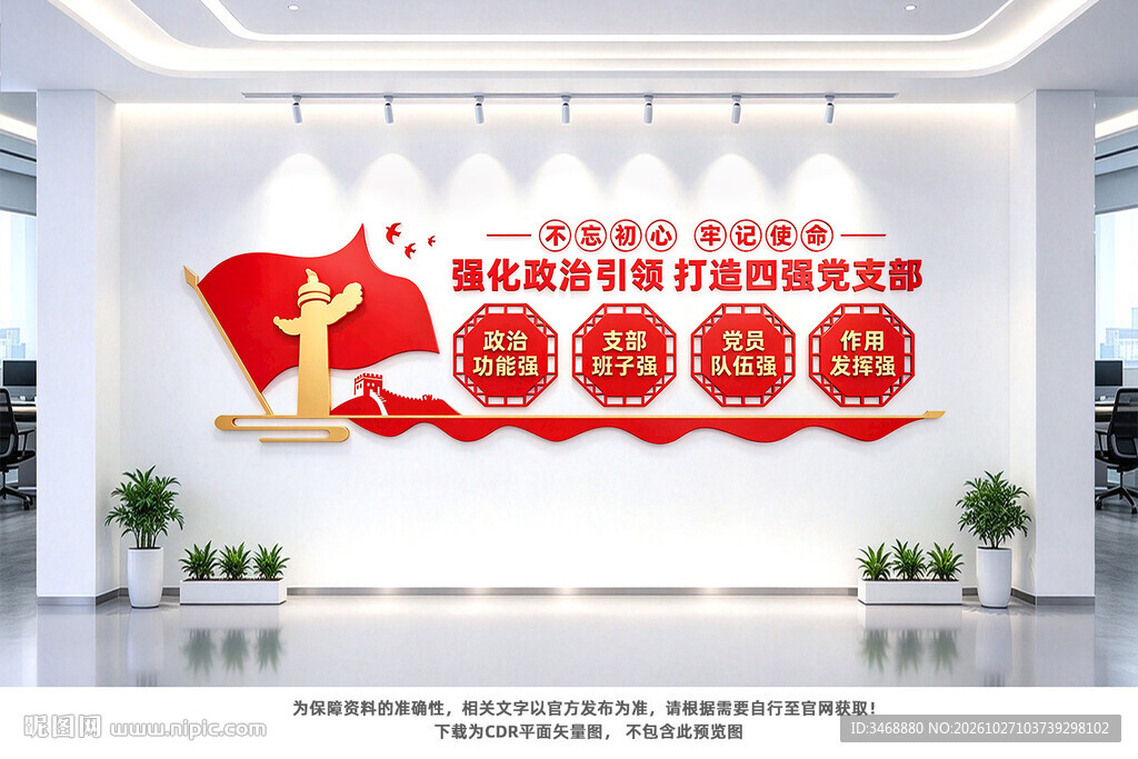 四强党支部党建文化墙