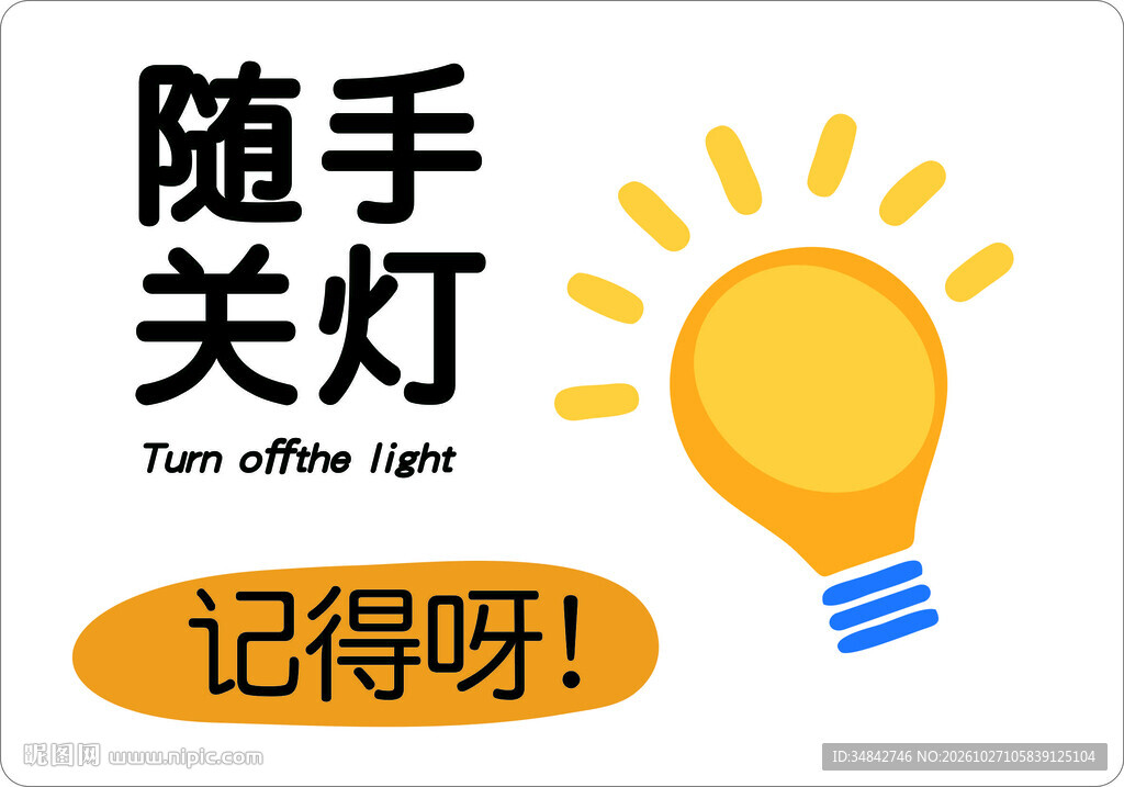 随手关灯温馨提示牌