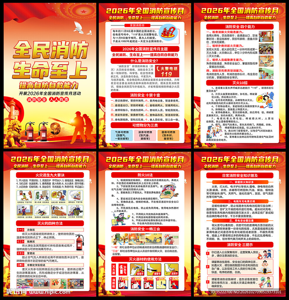 2026年全国消防安全月