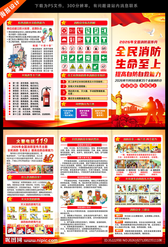 2026年全国消防日宣传手册