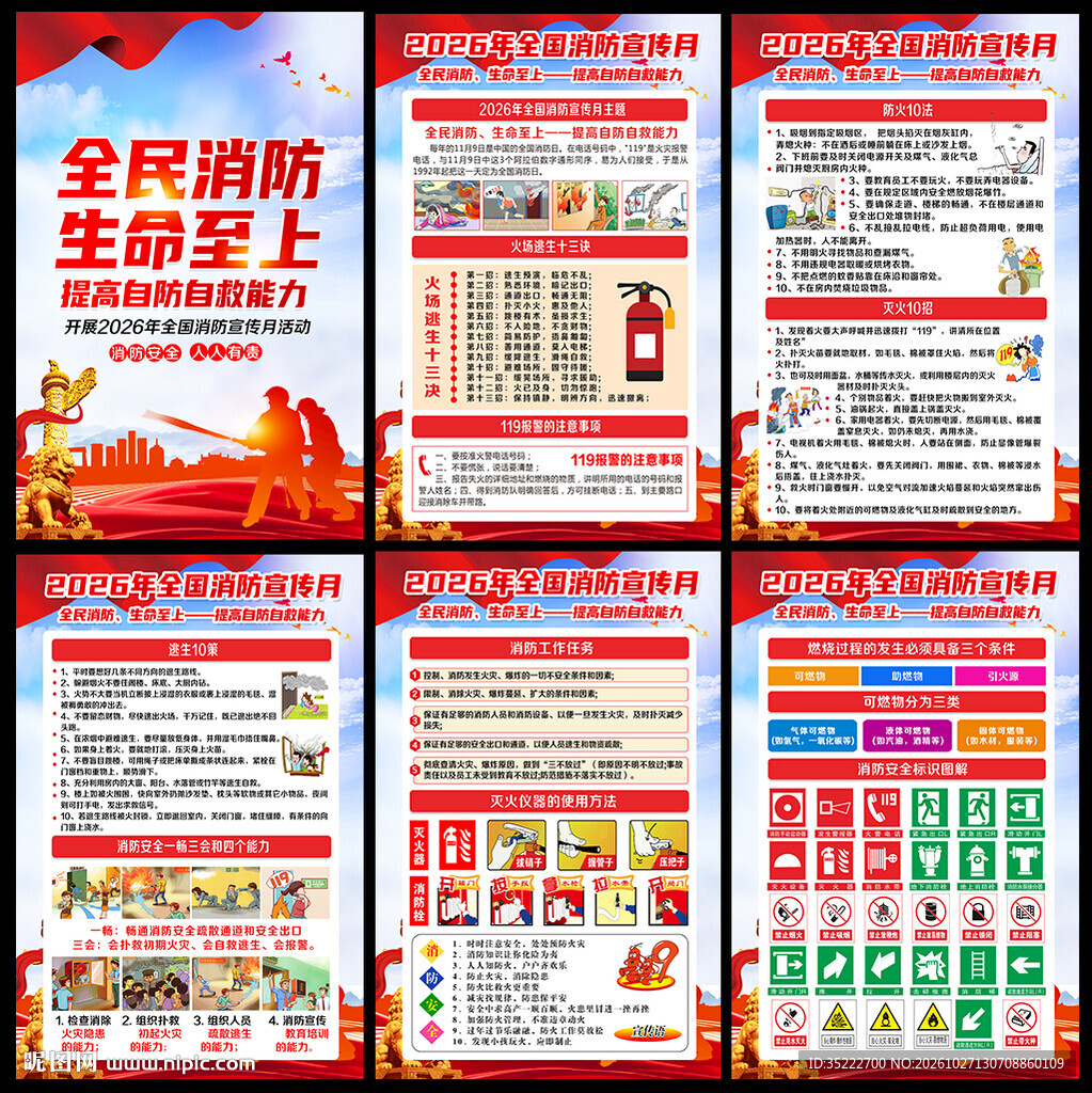 全国消防宣传月展板