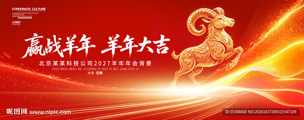2027羊年年会背景