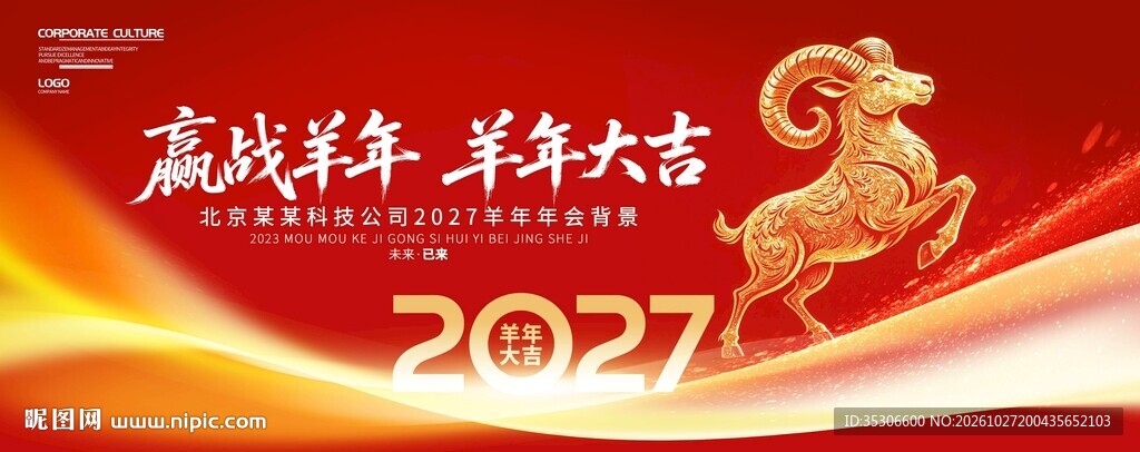 红色羊年年会展板舞台背景