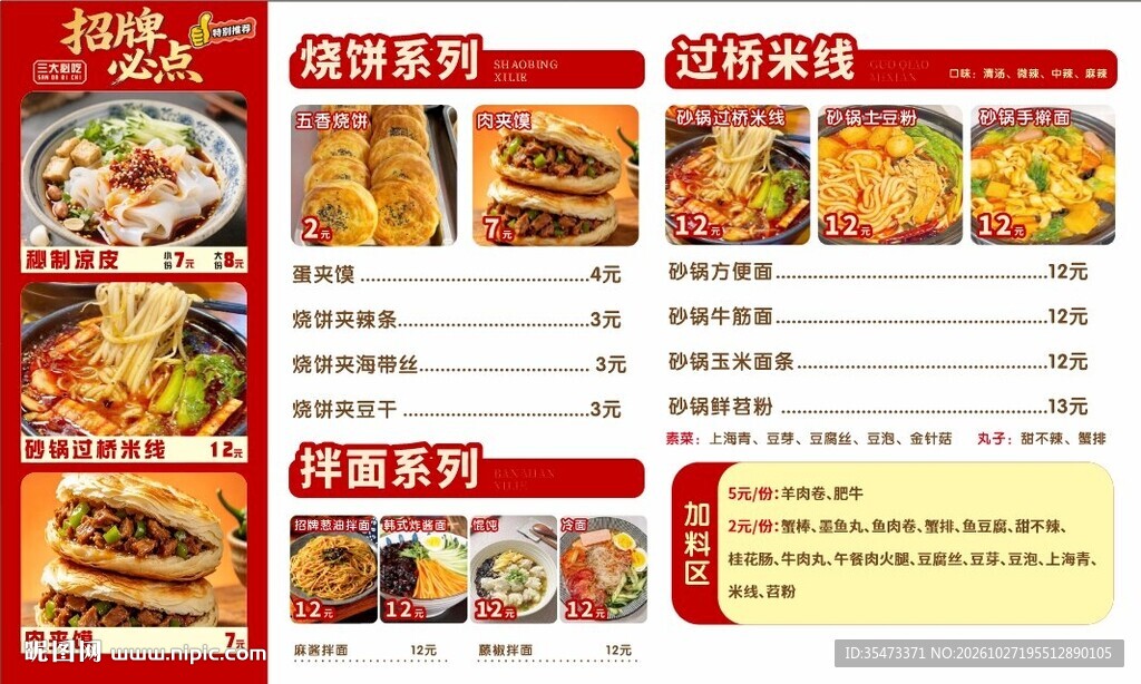 砂锅米线 凉皮 烧饼 