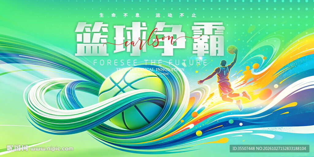 篮球比赛