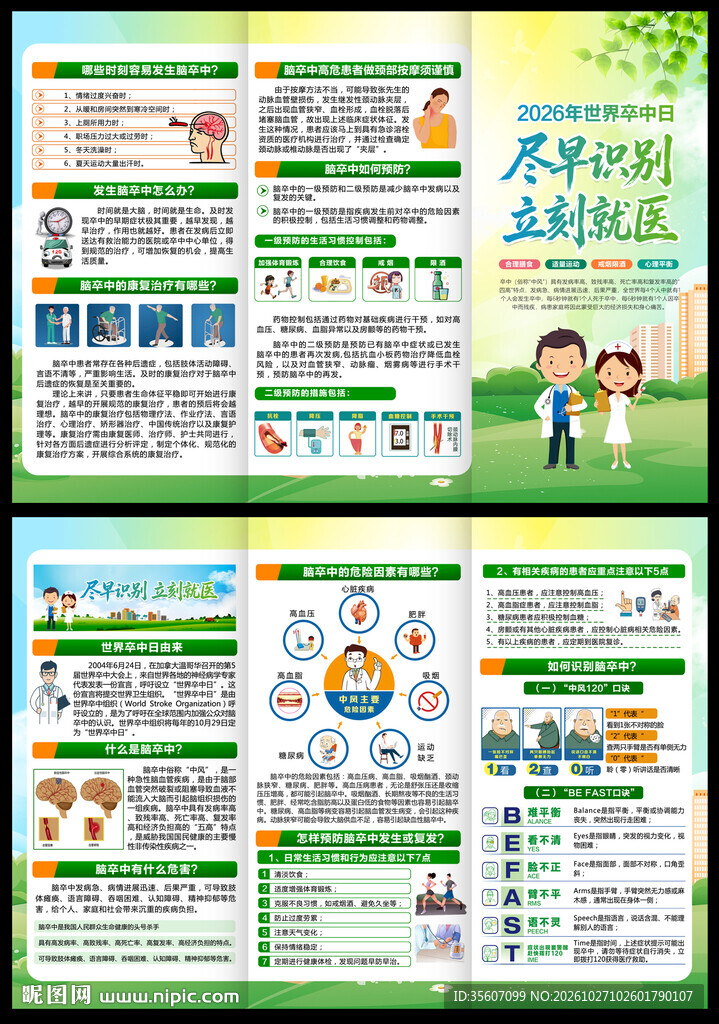 2026年世界卒中日