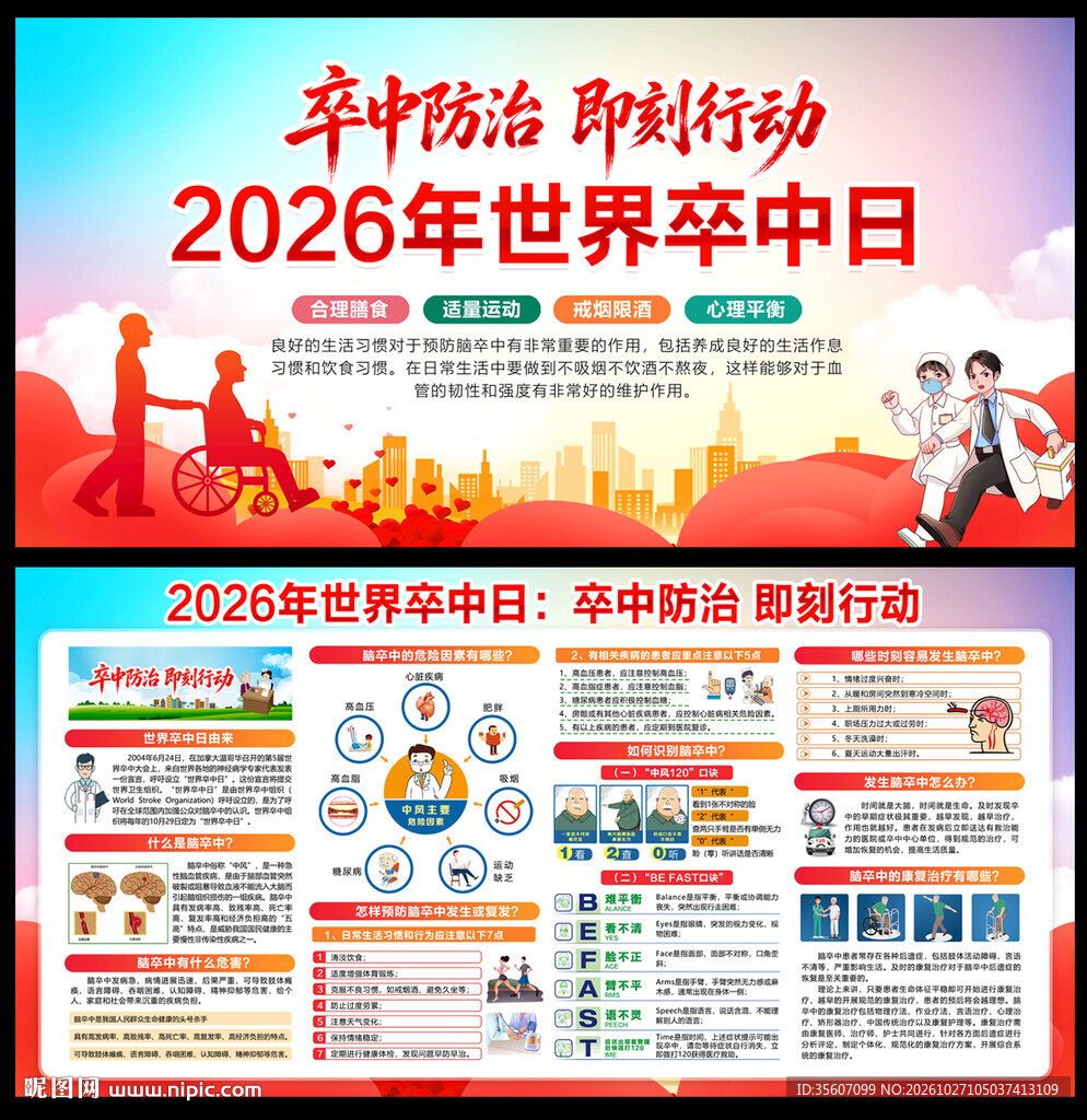 2026年世界卒中日