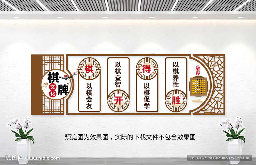 棋艺室背景墙