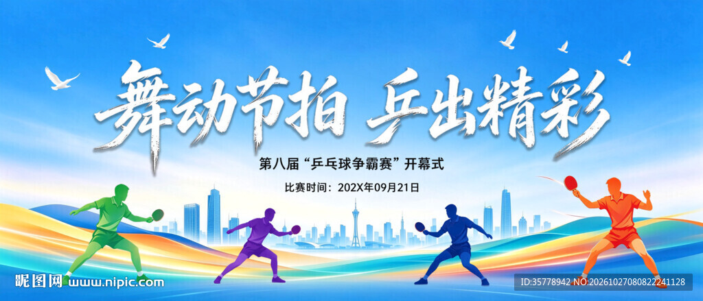 活力绽放运动会海报