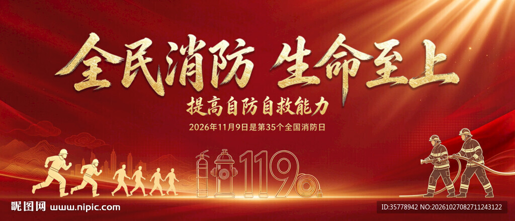 全民消防平安宣传海报