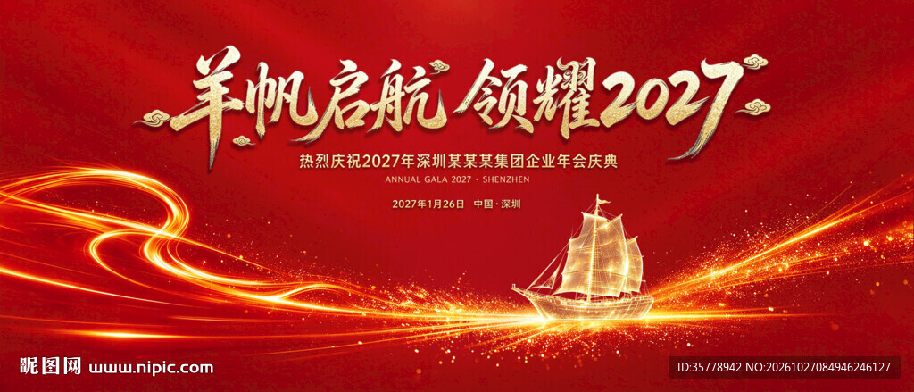 羊帆起航 2027年会背景