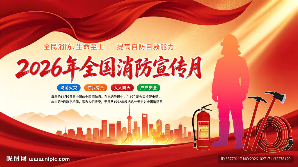 全民消防生命至上