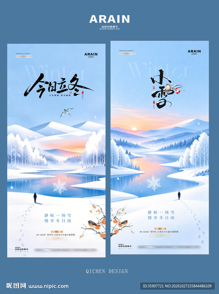 地产立冬小雪湖风景插画海报
