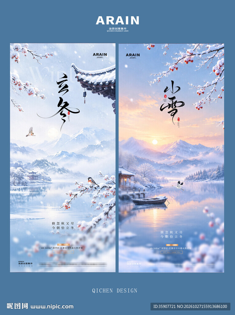 立冬小雪冬天山水风景海报