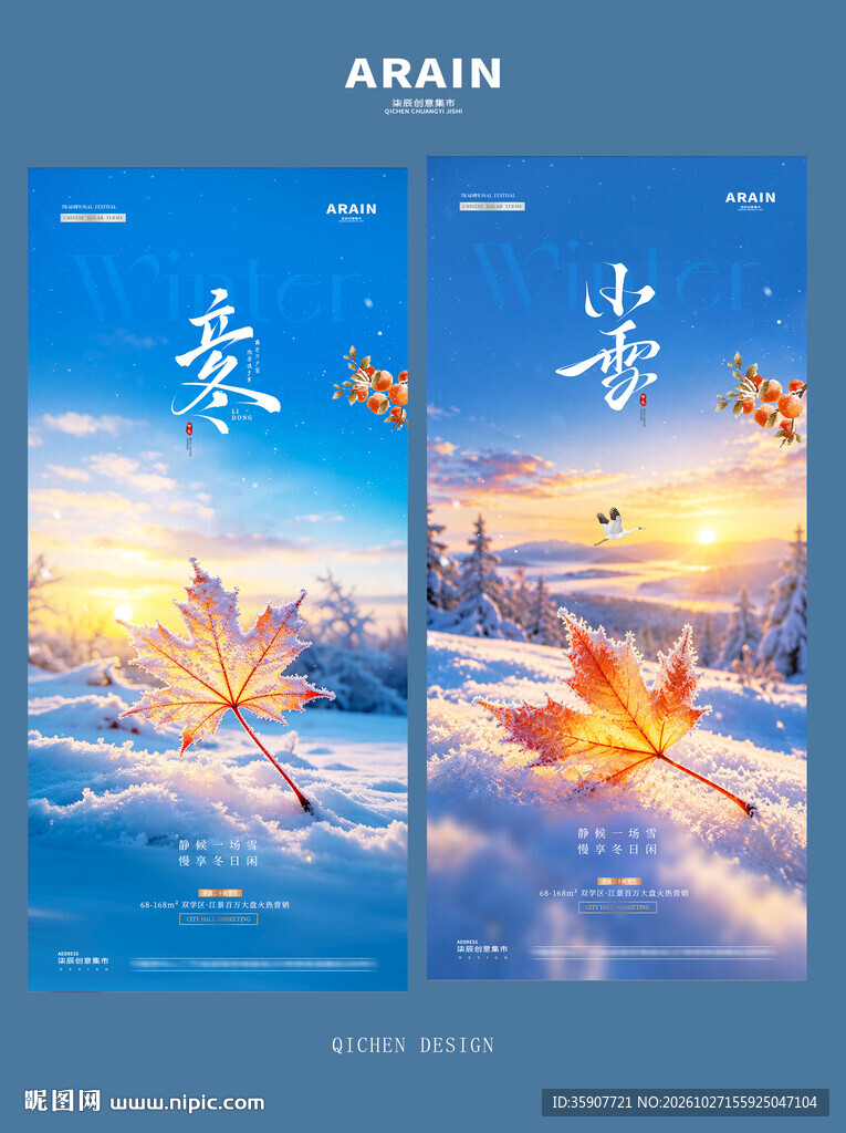 地产立冬小雪枫叶雪景海报