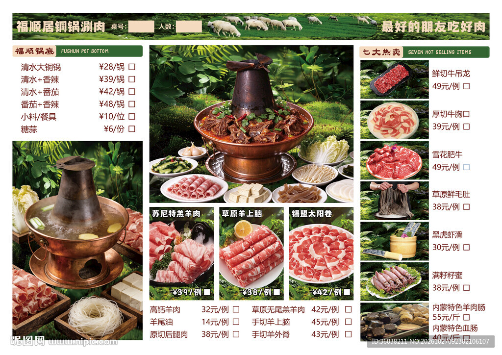 老北京铜锅涮肉菜单