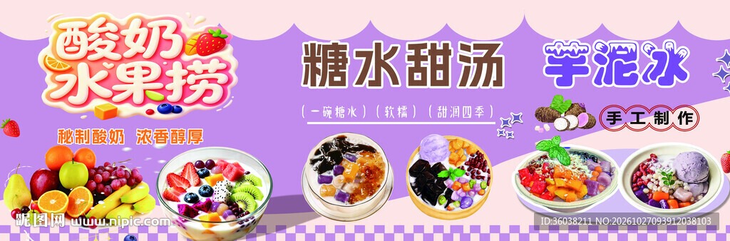 水果捞糖水甜汤宣传海报