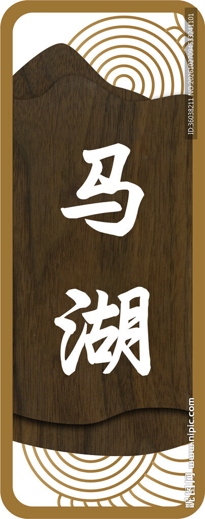 马湖国风竖版标识牌