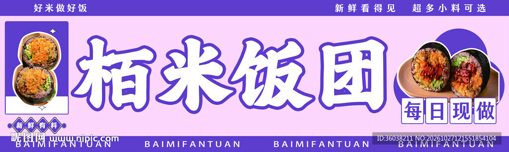 栢米饭团宣传横幅