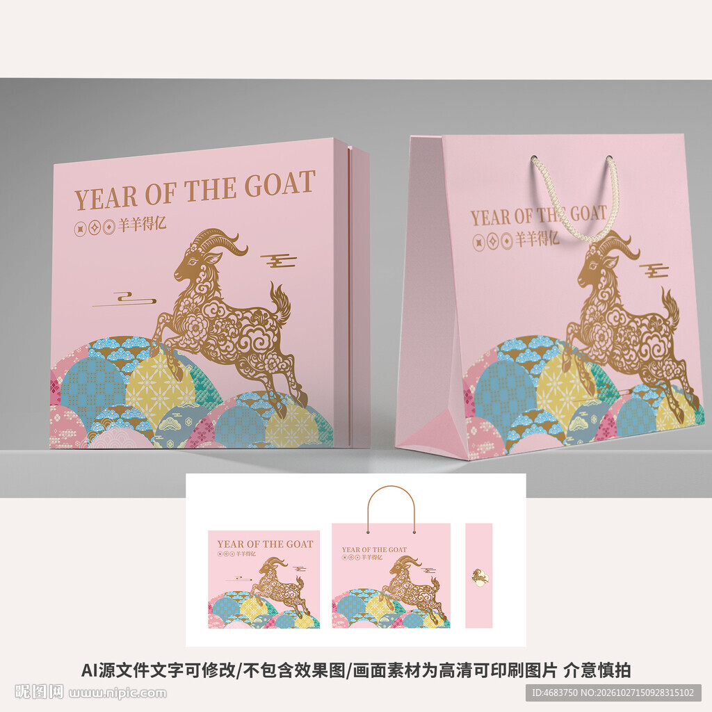 粉色羊年礼盒